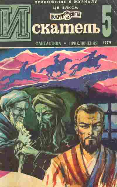 Журнал Искатель 5 1979, 51-910, Баград.рф
